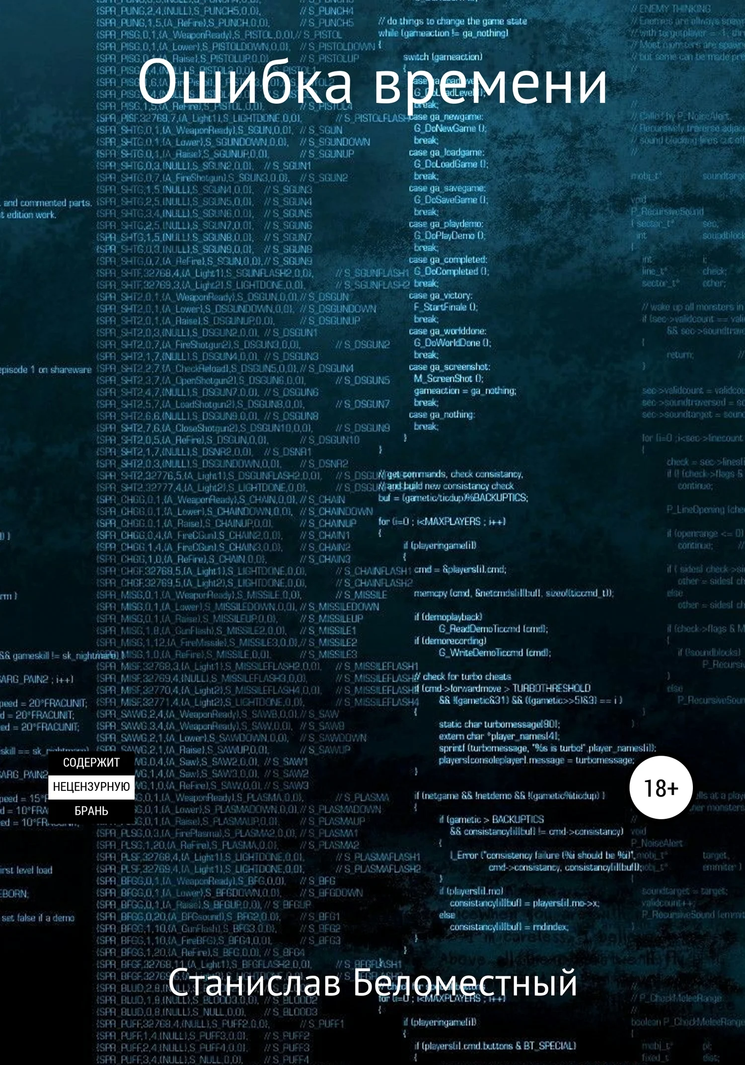 Обложка Ошибка Времени