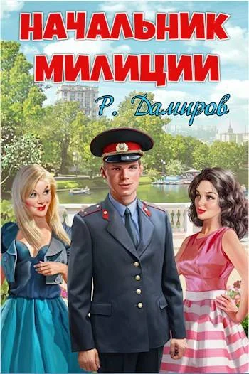 Обложка Начальник милиции