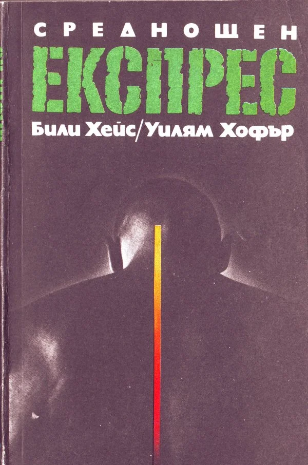 Обложка Среднощен експрес