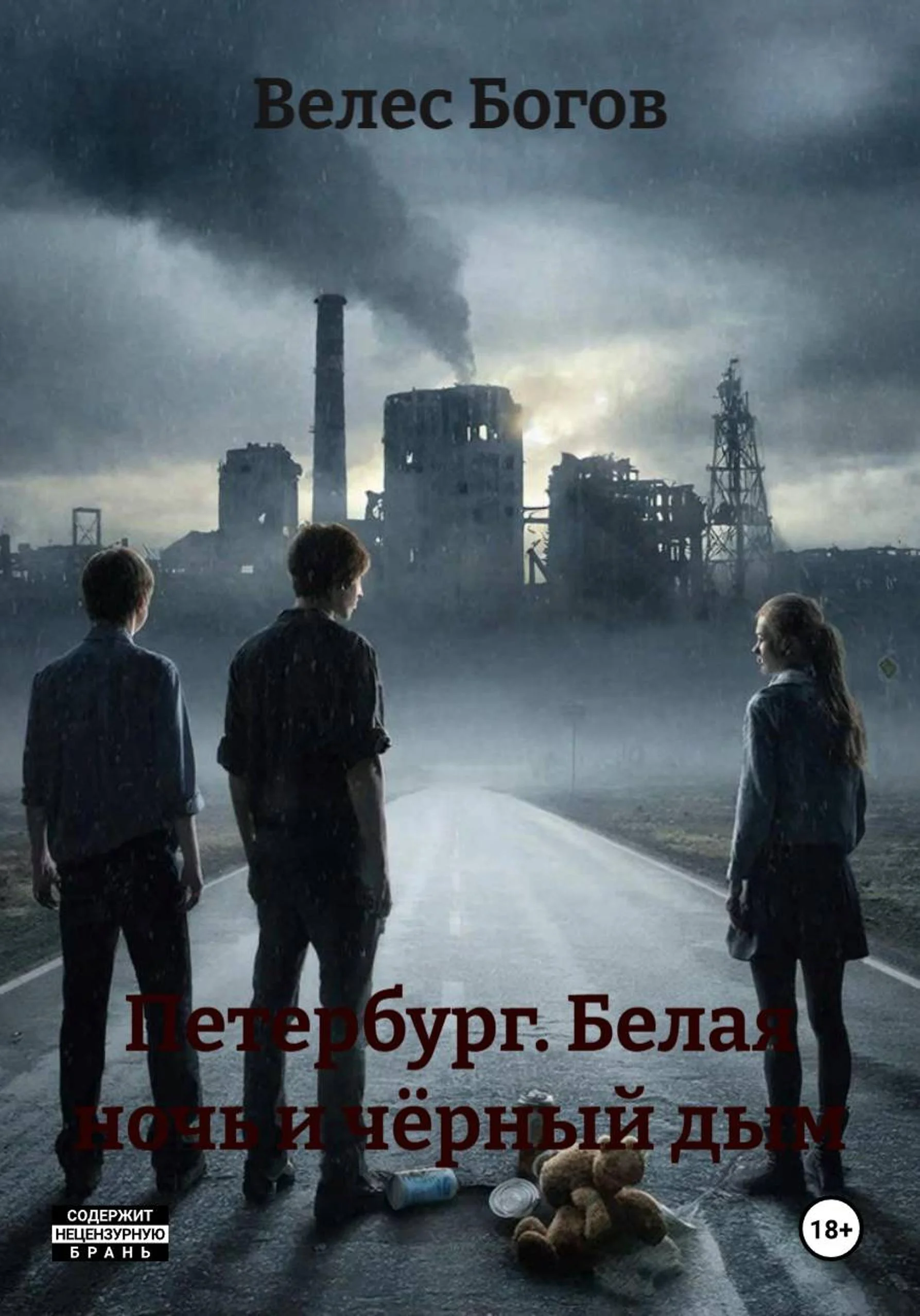 Обложка Петербург. Белая ночь и чёрный дым