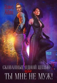 Обложка Скованные одной цепью 2, или Ты мне не муж! (СИ)