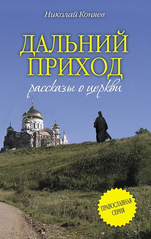 Обложка Дальний приход (сборник)