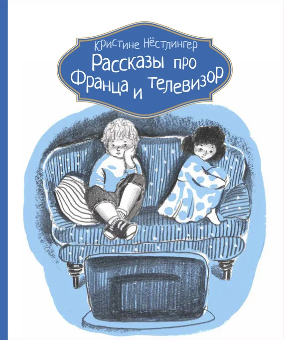 Обложка Рассказы про Франца и телевизор