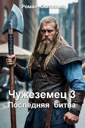 Обложка Чужеземец 3. Последняя битва