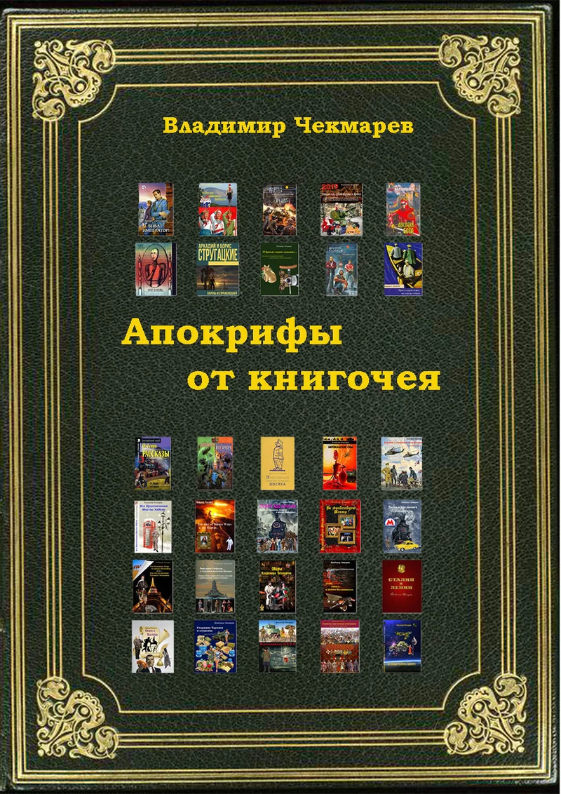 Обложка Апокрифы от книгочея