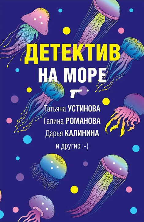 Обложка Детектив на море