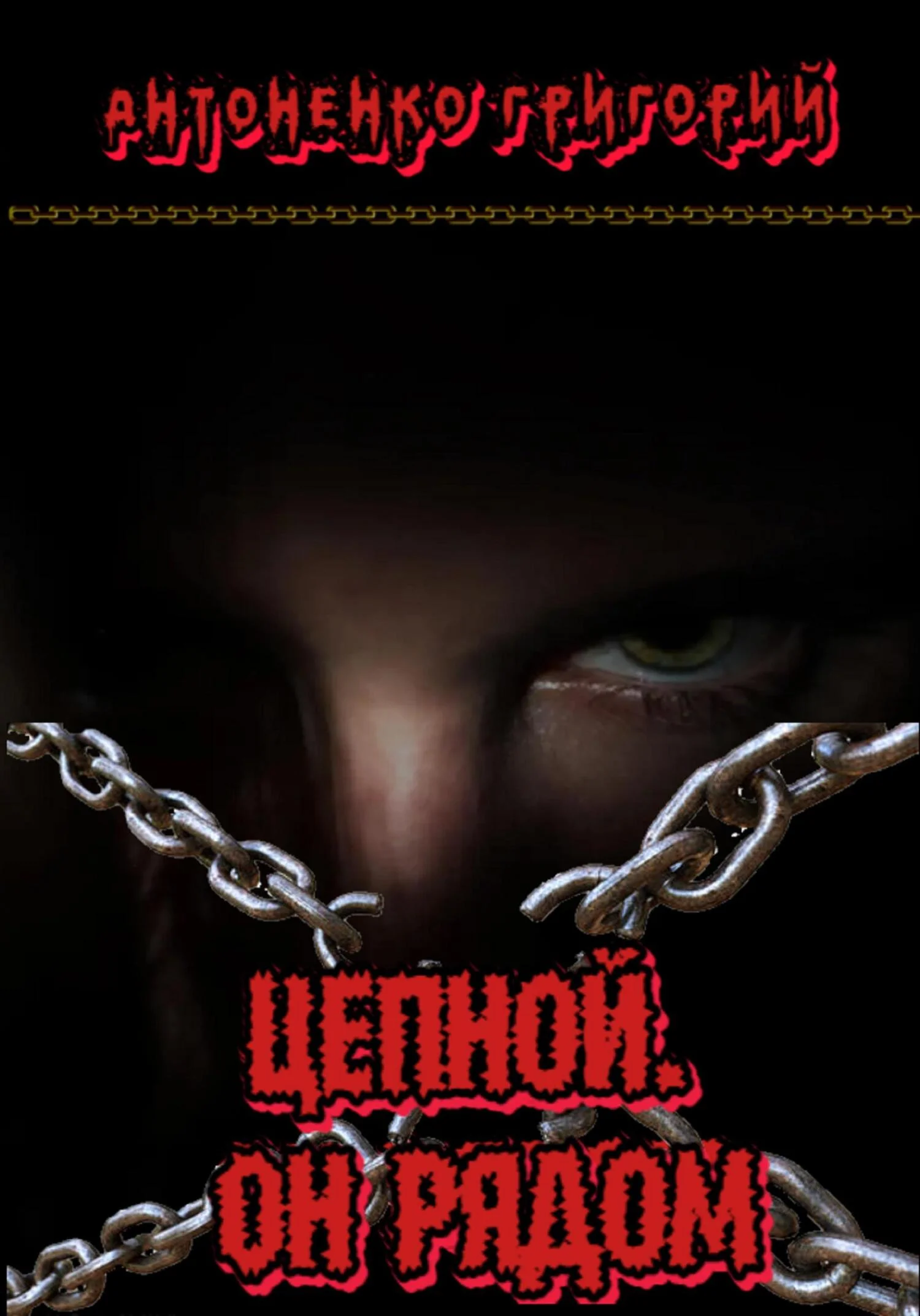 Обложка Цепной. Он рядом