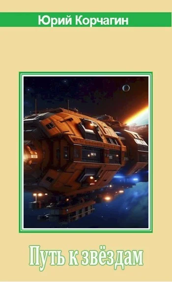 Обложка Путь к звёздам