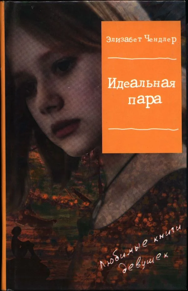 Обложка Идеальная пара