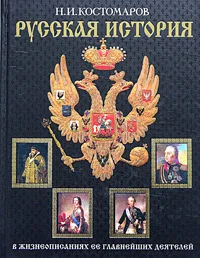 Обложка История России в жизнеописаниях ее главнейших деятелей. Второй отдел