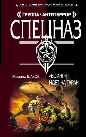 Обложка «Боинг» идет на таран