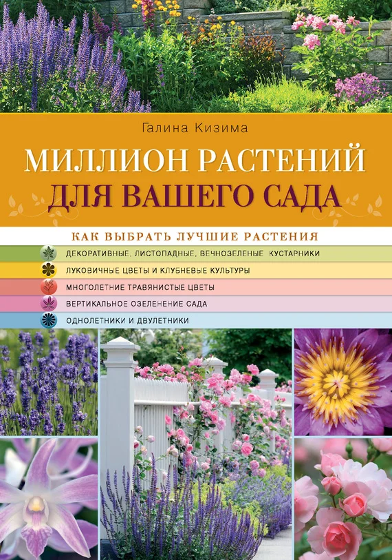 Обложка Миллион растений для вашего сада