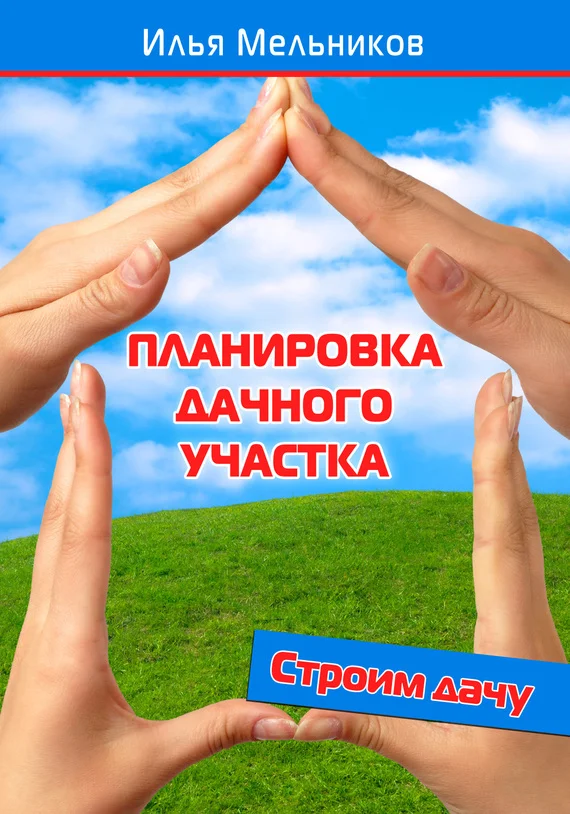 Обложка Планировка дачного участка
