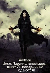 Обложка Попаданки не сдаются!