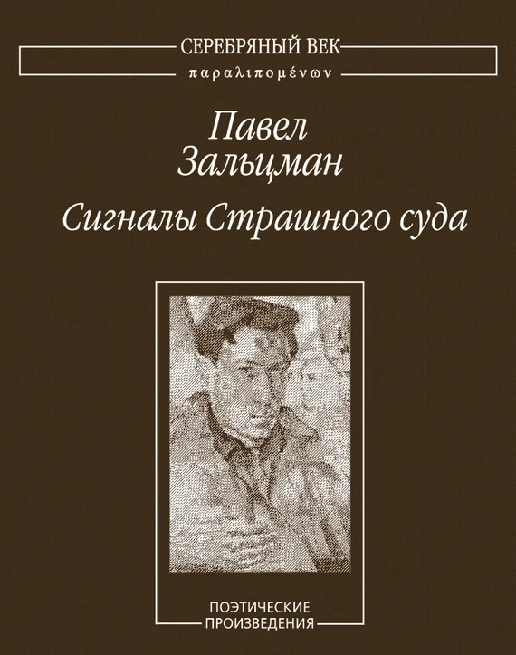 Обложка Сигналы Страшного суда. Поэтические произведения
