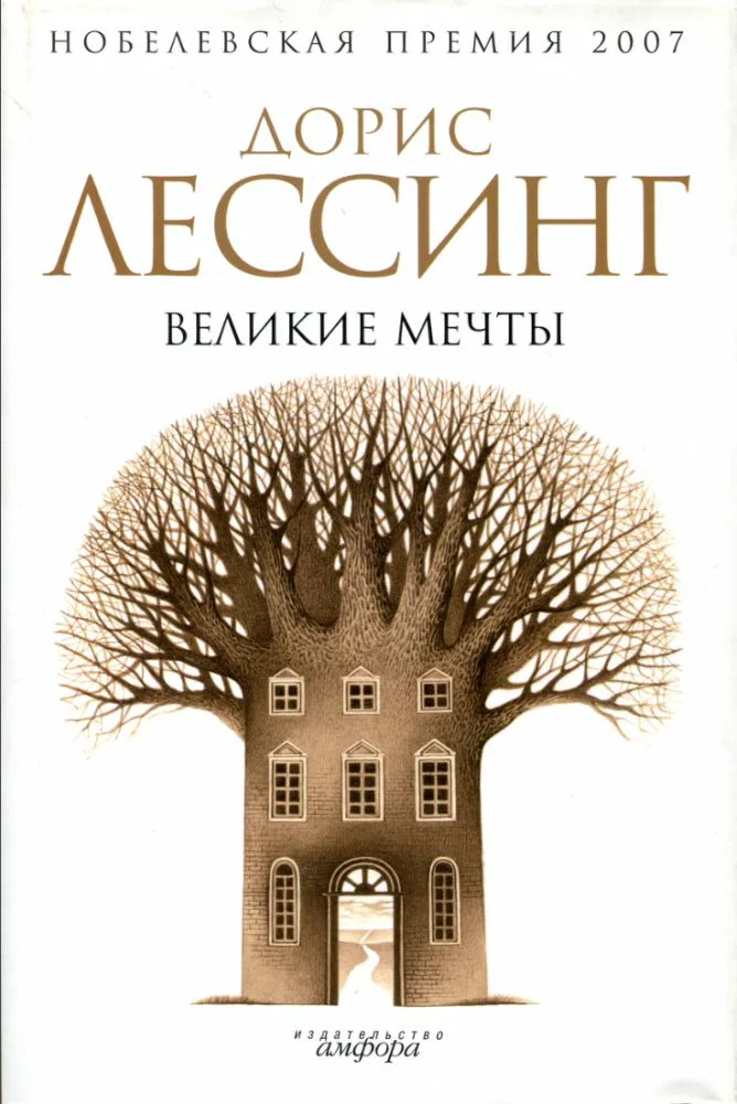 Обложка Великие мечты