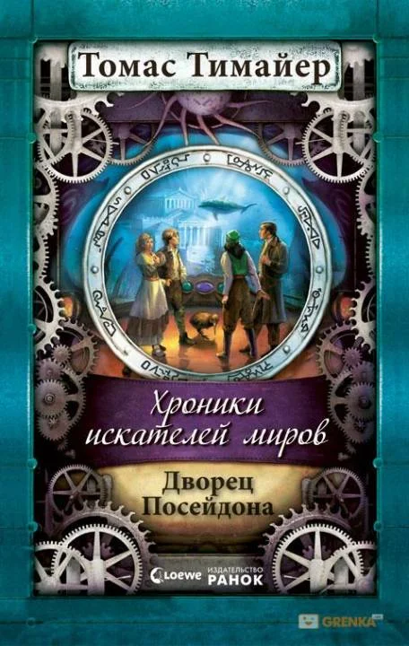 Обложка Дворец Посейдона