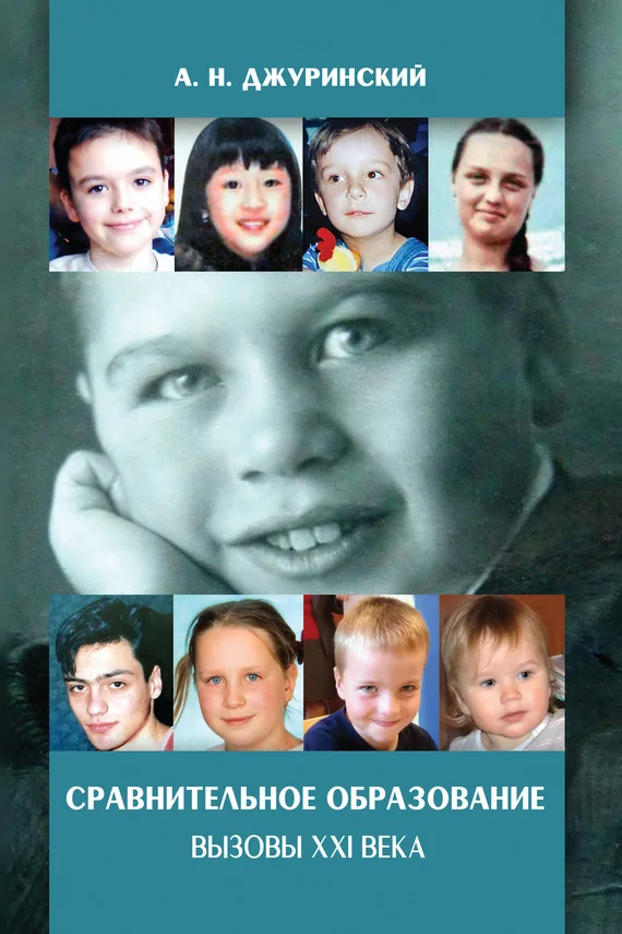 Обложка Сравнительное образование. Вызовы XXI века