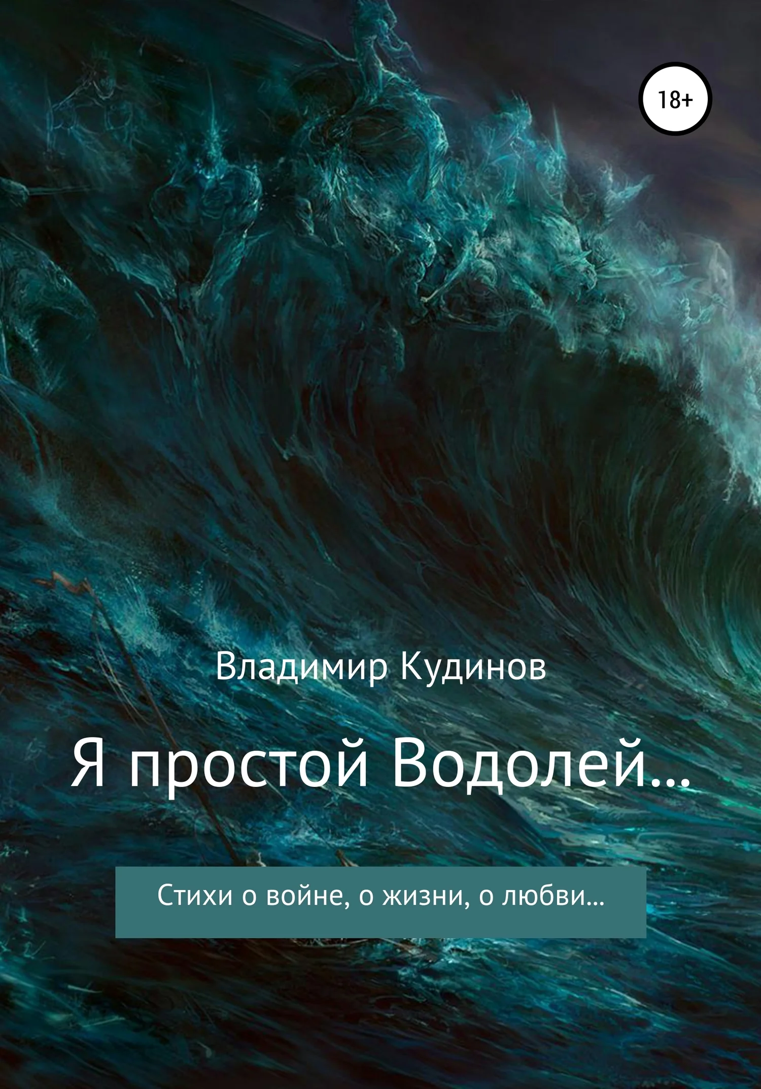 Обложка Я простой Водолей…