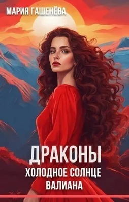 Обложка Холодное солнце Валиана