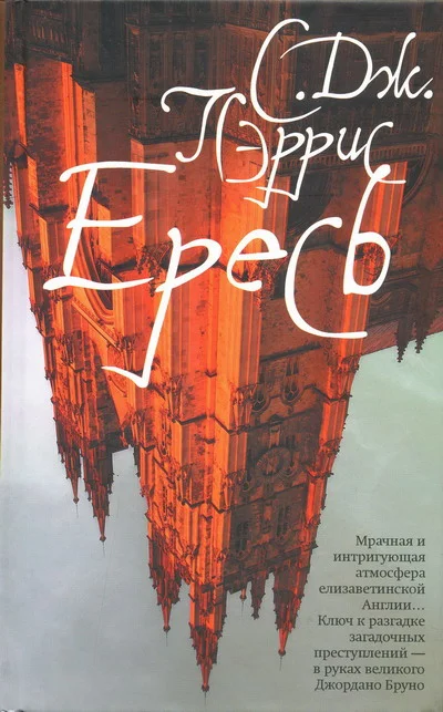 Обложка Ересь