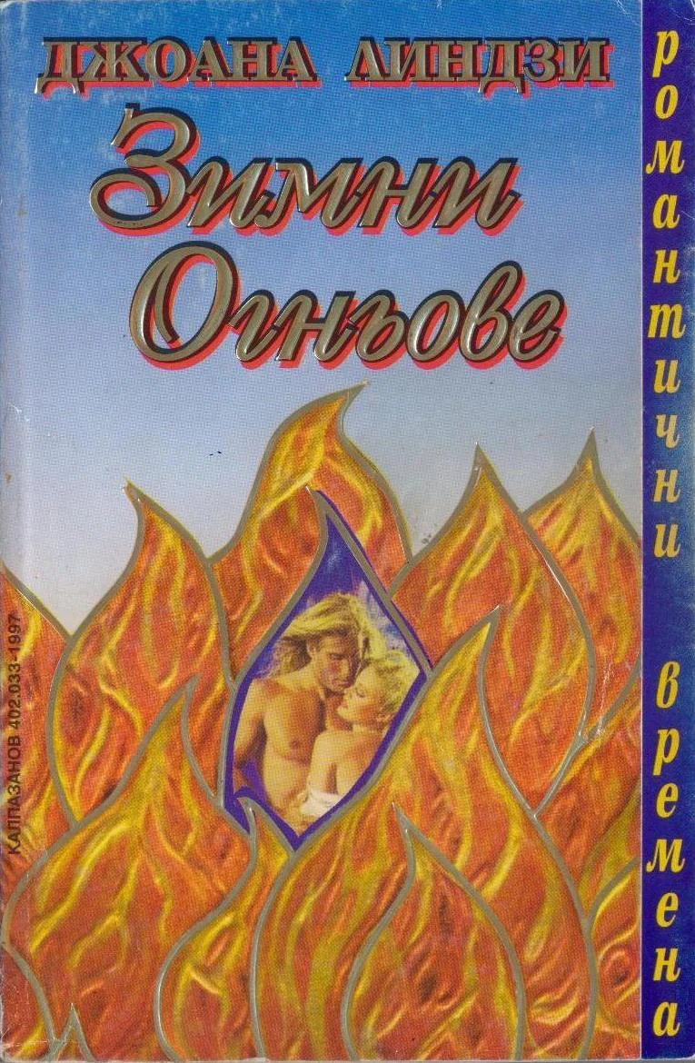 Обложка Зимни огньове