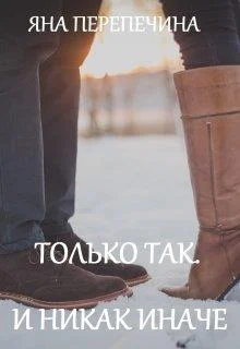 Обложка Только так. И никак иначе