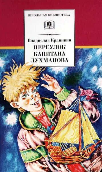 Обложка Переулок капитана Лухманова