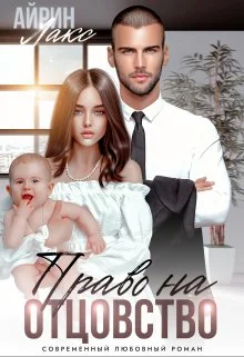 Обложка Твоя измена. Право на отцовство