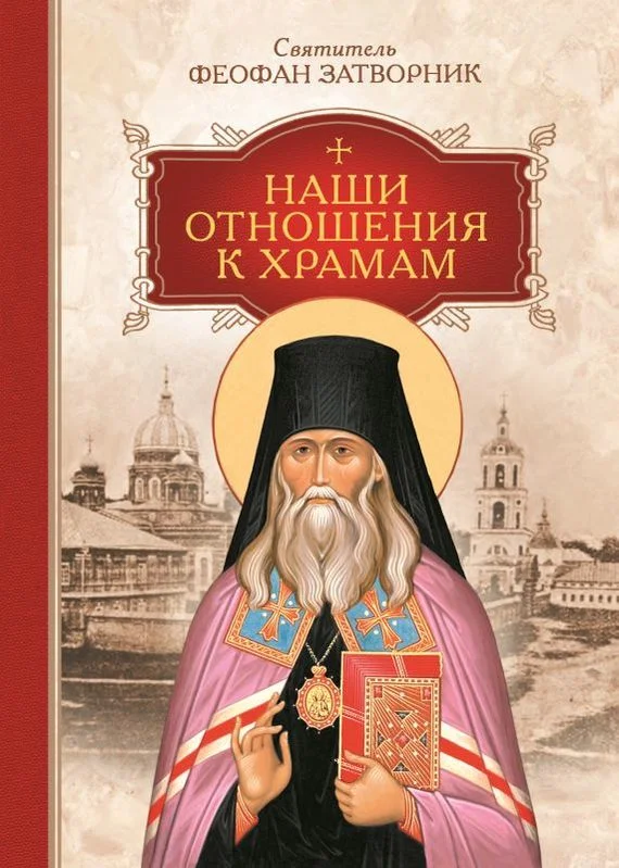 Обложка Наши отношения к храмам