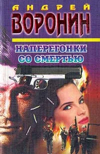 Обложка Наперегонки со смертью