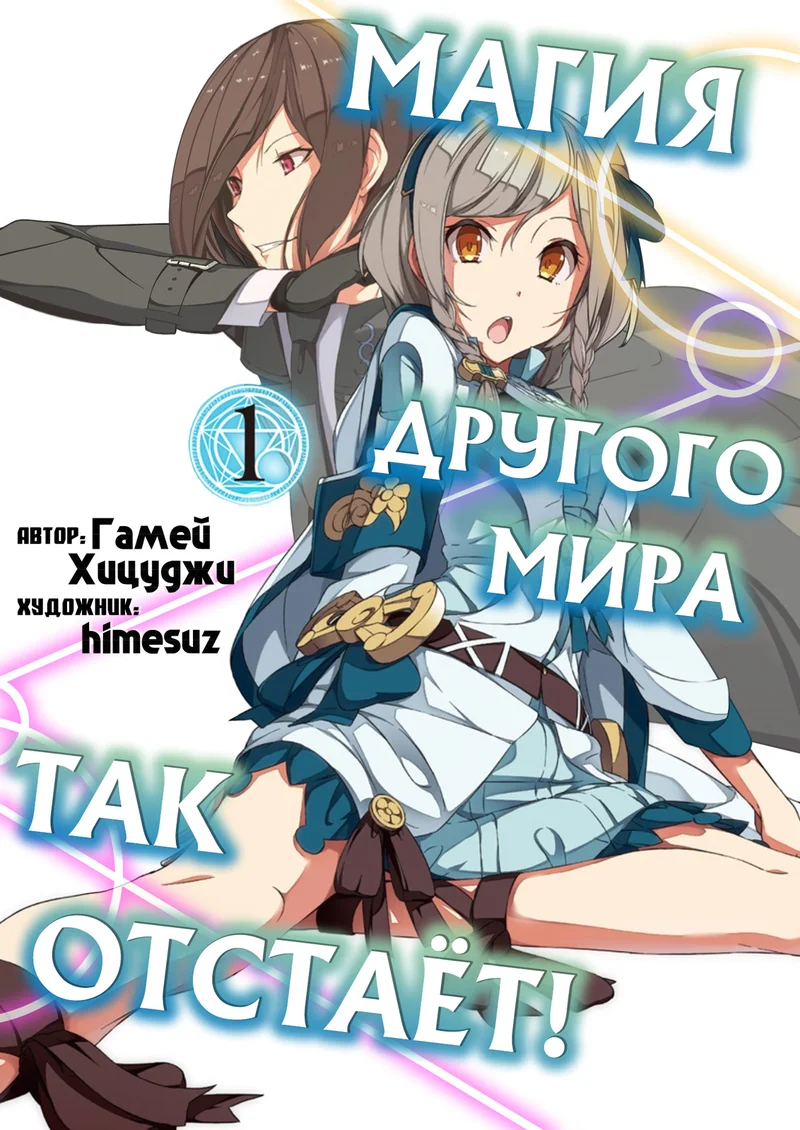 Обложка Магия другого мира так отстаёт! Том 1 (ЛП)