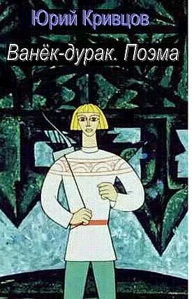 Обложка Ванёк-дурак. Поэма
