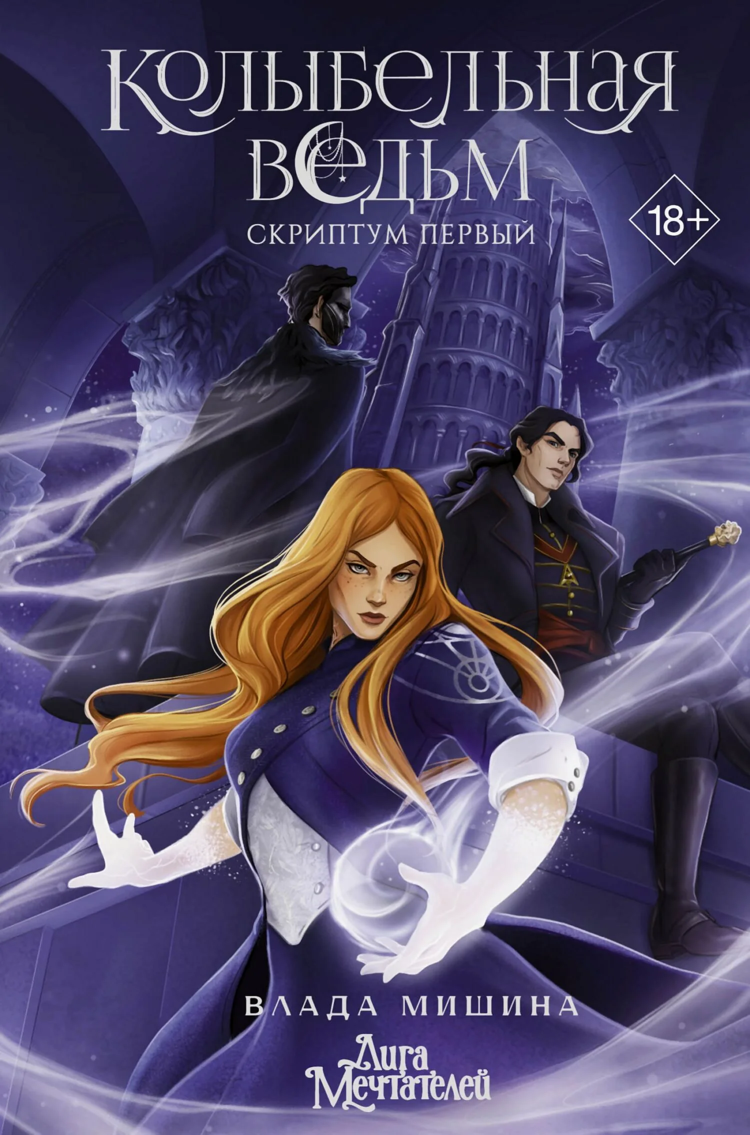 Обложка Колыбельная ведьм. Скриптум Первый