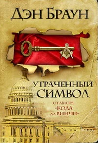 Обложка Утраченный символ