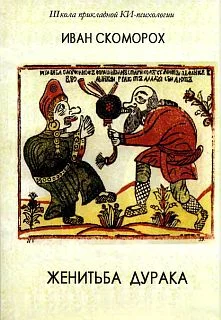 Обложка Женитьба дурака