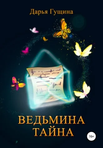 Обложка Ведьмина тайна