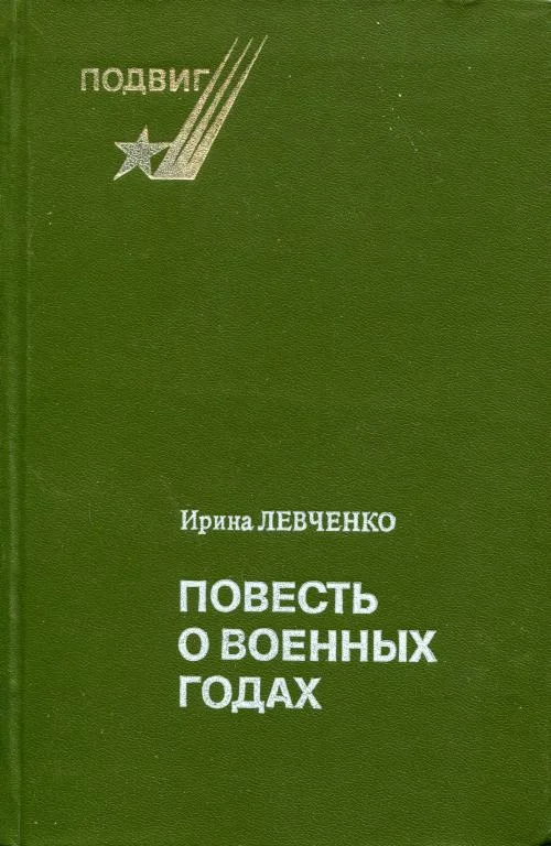 Обложка Повесть о военных годах
