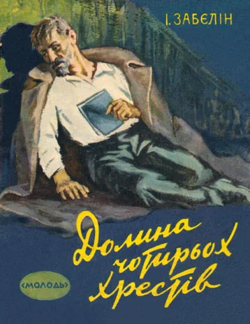 Обложка Долина Чотирьох Хрестів