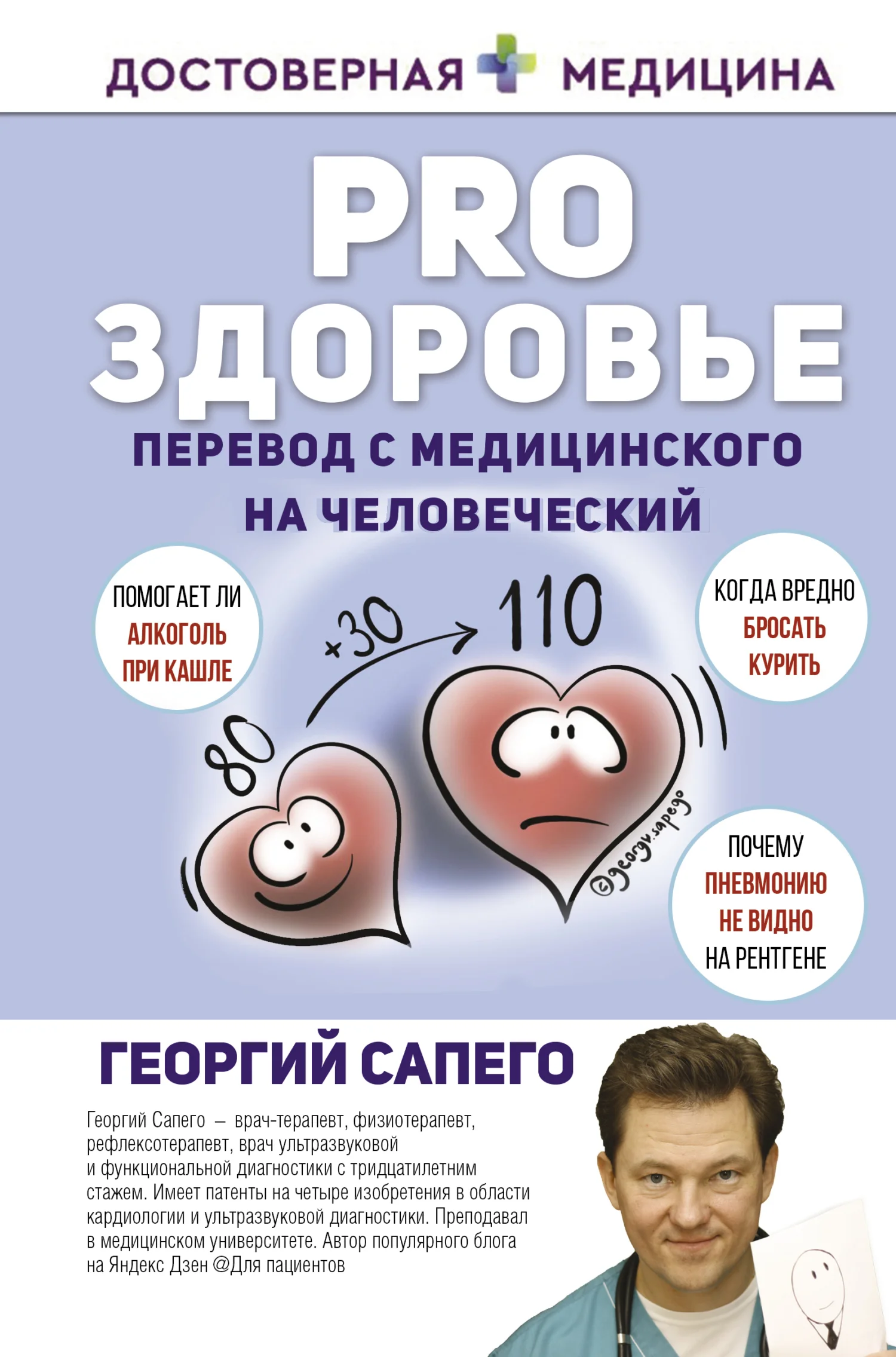 Обложка PRO здоровье. Перевод с медицинского на человеческий