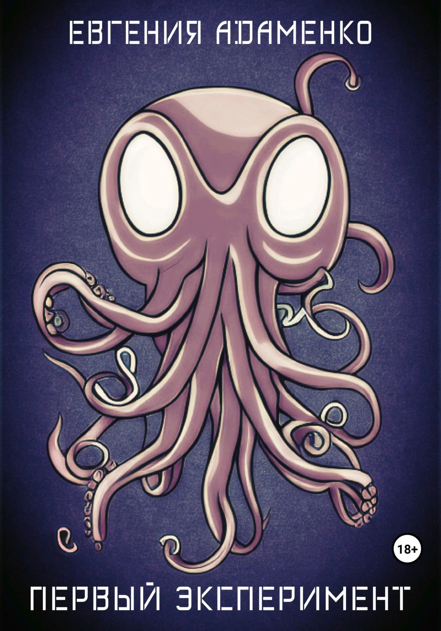 Обложка Первый эксперимент