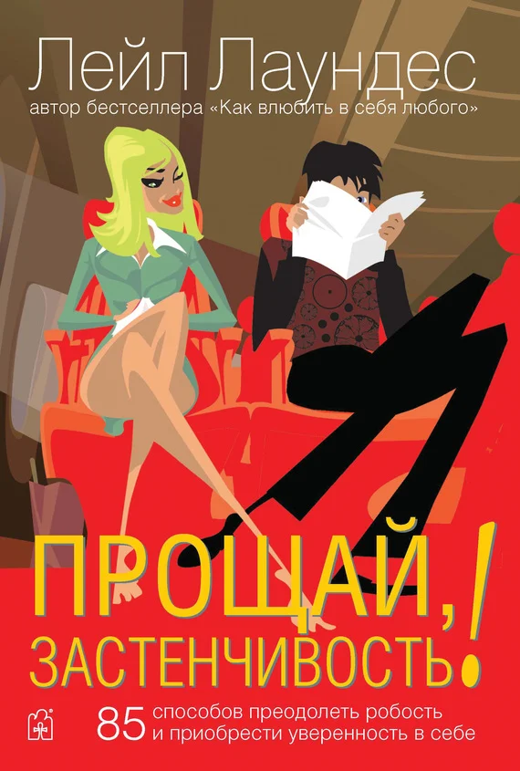 Обложка Прощай, застенчивость! 85 способов преодолеть робость и приобрести уверенность в себе