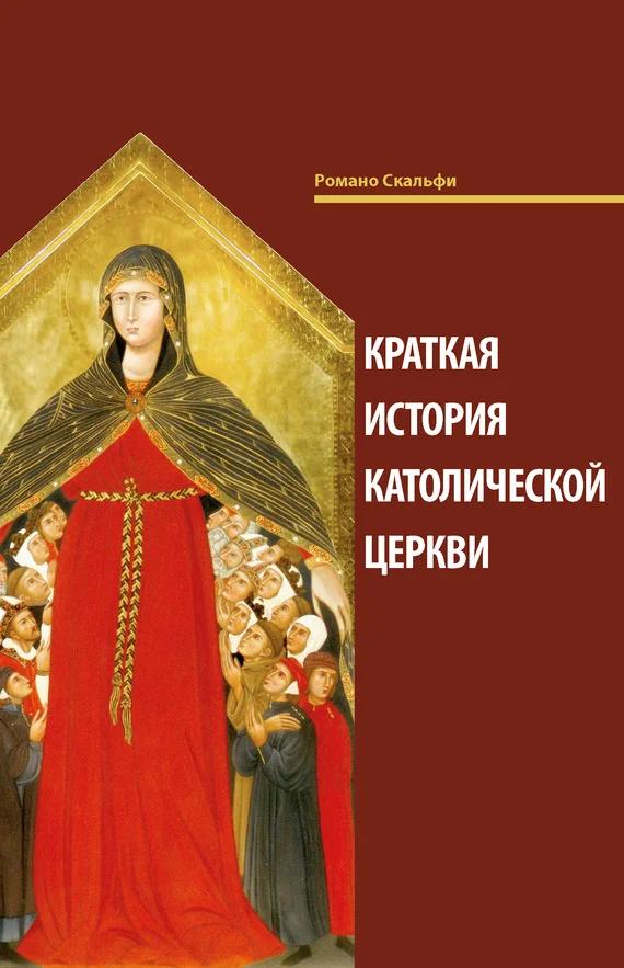 Обложка Краткая история Католической Церкви
