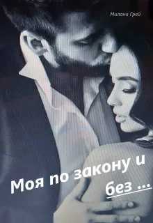 Обложка Моя по закону и без ...Книга 1