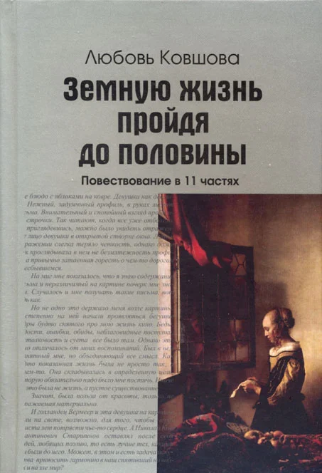 Обложка Земную жизнь пройдя до половины