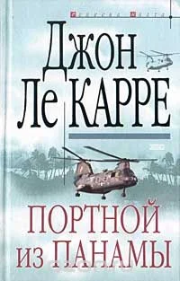 Обложка Портной из Панамы