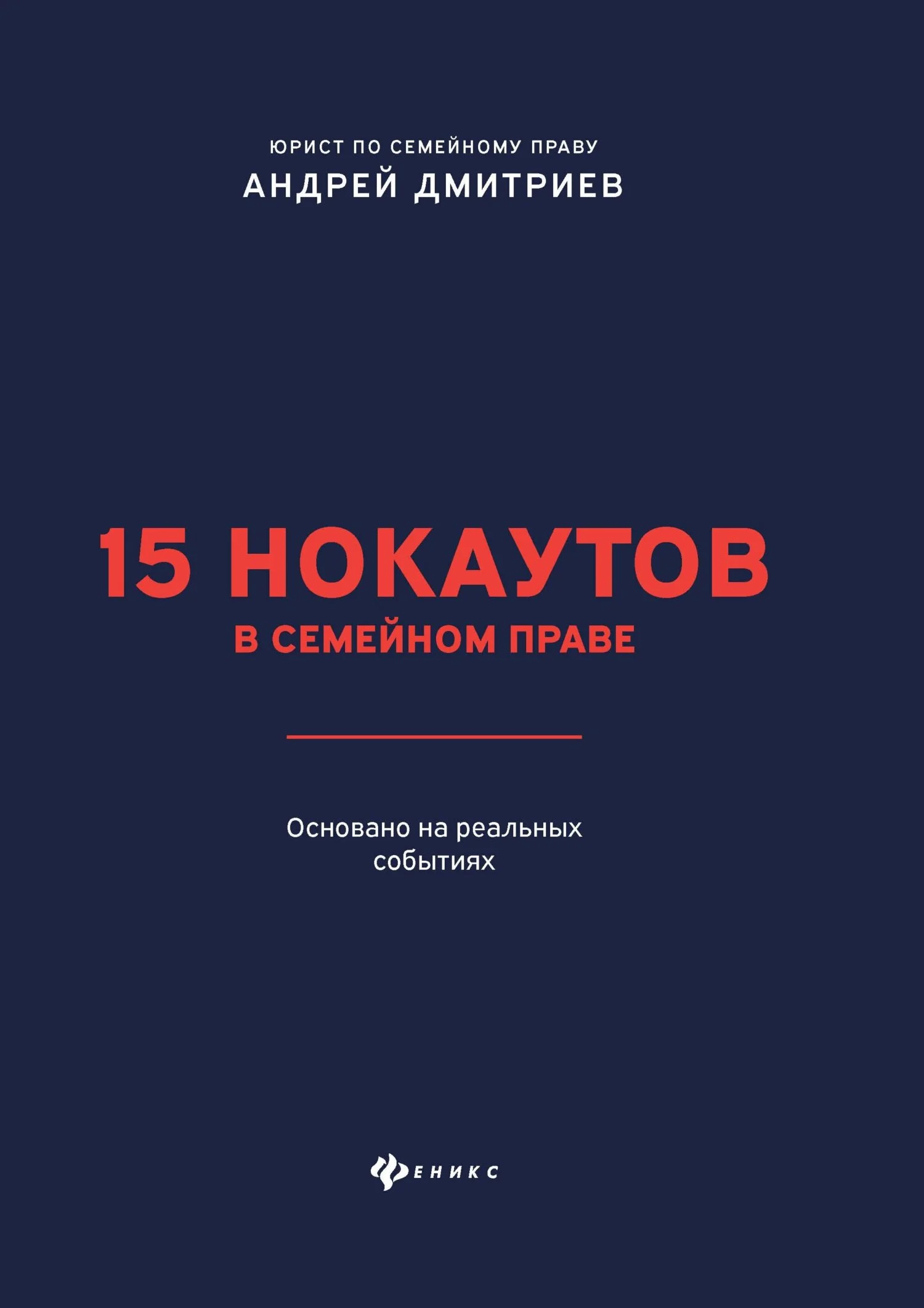 Обложка 15 нокаутов в семейном праве