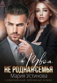 Обложка Твоя (не) родная семья (СИ)