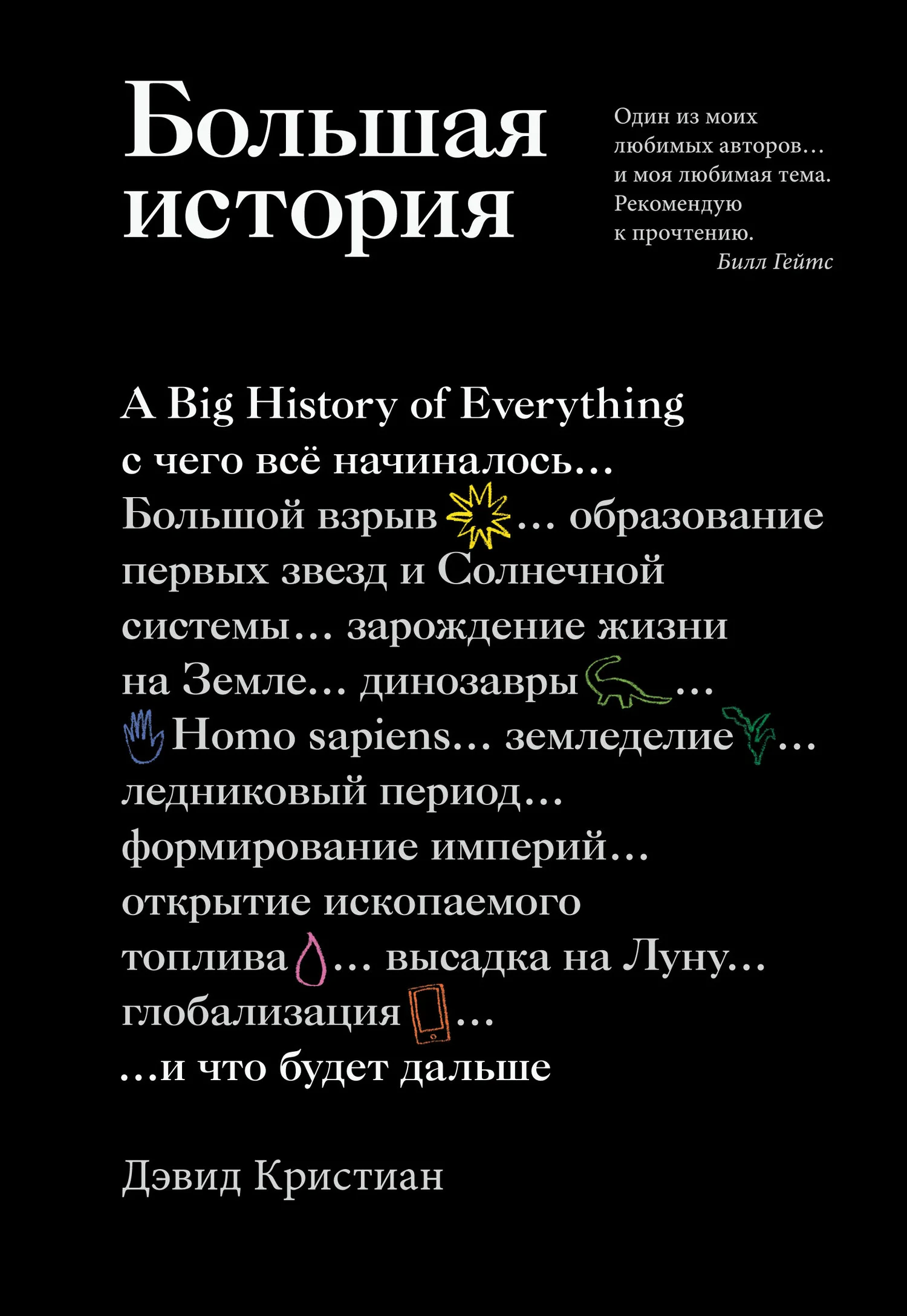 Обложка Большая история. С чего все начиналось и что будет дальше