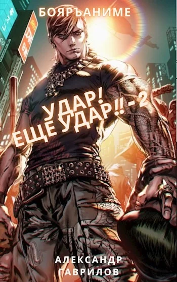 Обложка Удар! Ещё удар!! 2